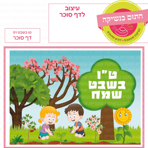 דף סוכר לעוגת גן מלבנית - טו בשבט 01