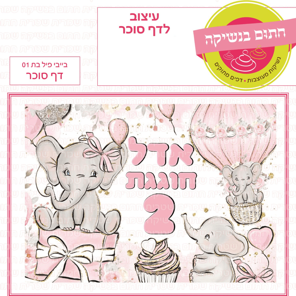 דף סוכר לעוגה מלבנית: בייבי פיל בת 01