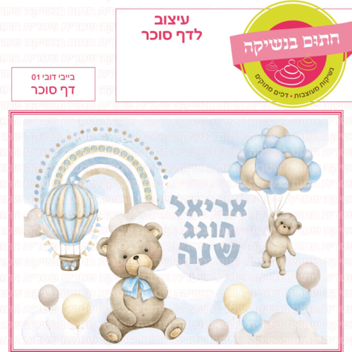 דף סוכר לעוגת גן מלבנית - בייבי דובי 01