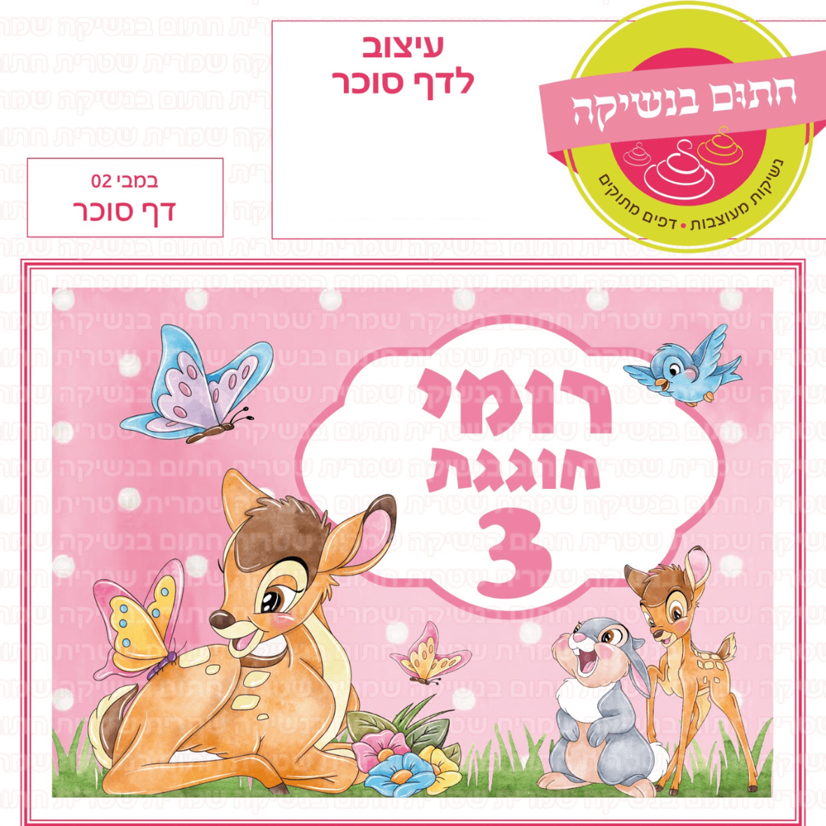 דף סוכר לעוגה מלבנית: במבי 02