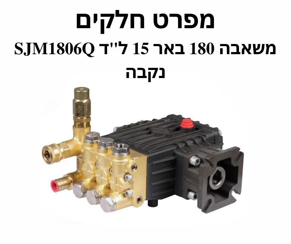 משאבה 180 באר 15 ל"ד SJM1806Q נקבה למנוע בנזין - מפרט חלקים