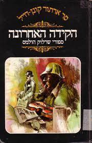 הקידה האחרונה (יד 2) - סר ארתור קונן-דויל זמורה ביתן