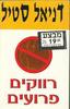 רווקים פרועים (יד 2) - דניאל סטיל