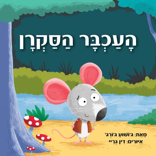 ספר ילדים העכבר הסקרן / ג'ושוע ג'ורג'