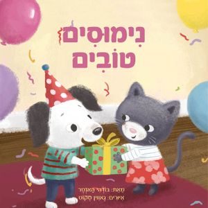 ספר ילדים נימוסים טובים / בודהי האנטר