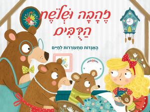 ספר ילדים פופ אפ 3D נפתח - זהבה ושלושת הדובים