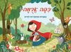 ספר ילדים פופ אפ 3D נפתח - כיפה אדומה