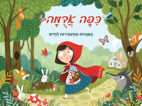ספר ילדים פופ אפ 3D נפתח - כיפה אדומה