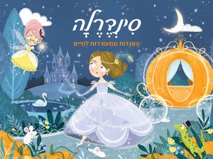 ספר ילדים פופ אפ 3D נפתח - סינדרלה