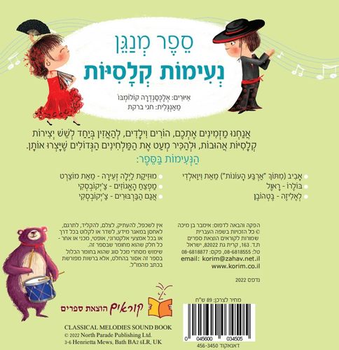 ספר פעוטות מנגן - נעימות קלסיות