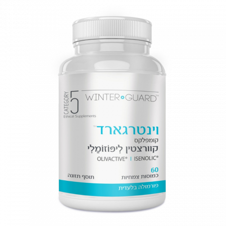 וינטרגארד קומפלקס - קוורציטין ליפוזומלי 60 כמוסות צמחיות | WINTER GUARD