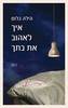 איך לאהוב את בתך (יד 2) - הילה בלום
