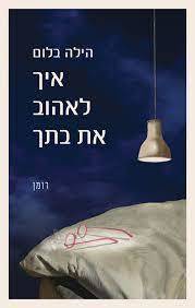איך לאהוב את בתך (יד 2) - הילה בלום זמורה ביתן