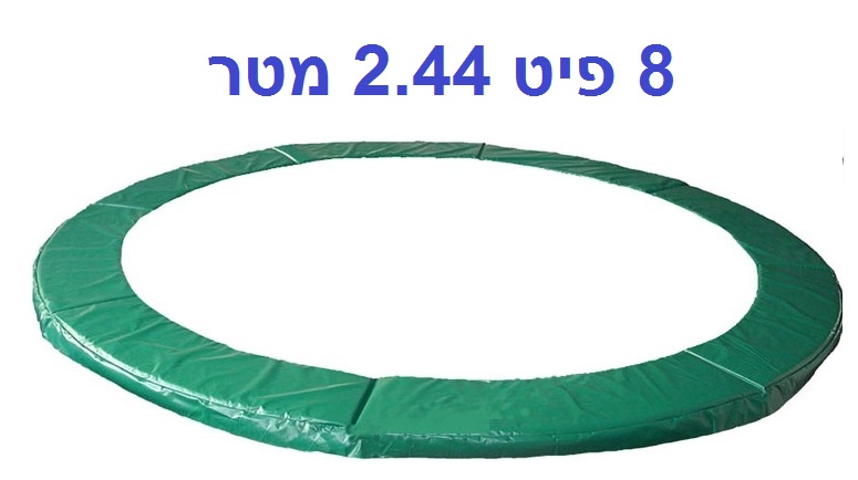 מגן קפיצים 2.4מ 8 פיט