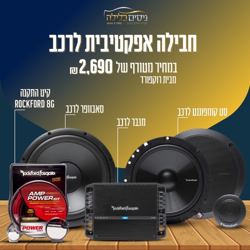 חבילת סאונד אפקטיבית לרכב מבית רוקפורד