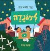 לימונדה - עדי זליכוב-רלוי (כריכה רכה ספריית פיג'מה)