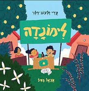 לימונדה - עדי זליכוב-רלוי (כריכה רכה ספריית פיג'מה) ידיעות אחרונות