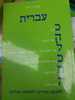 עברית כהלכתה - מרדכי רוזן (יד2)