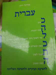 עברית כהלכתה - מרדכי רוזן (יד2)