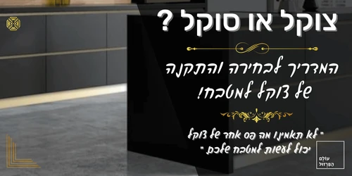 המדריך להחלפה והתקנת צוקל  למטבח ורהיטים - עולם הפרזול