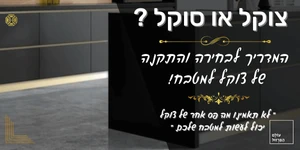 צוקל למטבח או בשמו המקורי סוקל!