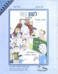 לשון ועוד מקראה - איה מרבך רחל עזוז (יד2)