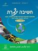 חשיבה יוצרת לכיתות ג' ד' ה' - ד"ר מיקי דביר טלי ברגלס שפירא (יד2)