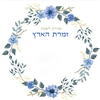  הזמירות המיוחדות לאירוע שלך "זמרת הארץ" - זמירון לשבתות ולחגים (L)