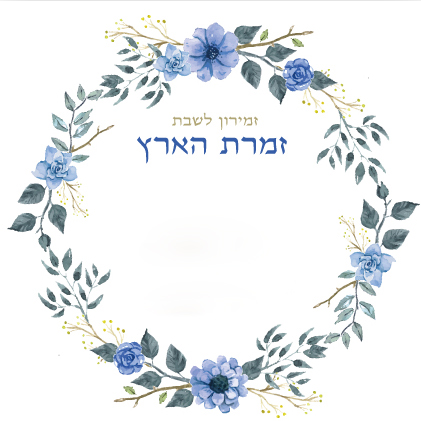 הזמירות המיוחדות לאירוע שלך "זמרת הארץ" - זמירון לשבתות ולחגים (L)