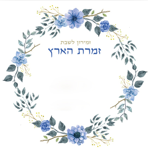  הזמירות המיוחדות לאירוע שלך "זמרת הארץ" - זמירון לשבתות ולחגים (L)