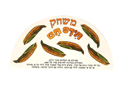 ערכת סיפור בהמחשה - תירס חם