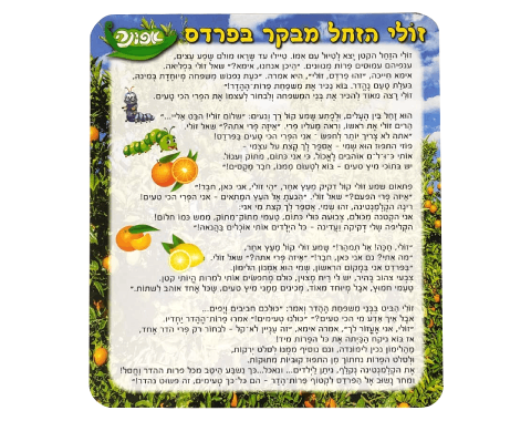 ערכת סיפור בהמחשה - זולי הזחל מבקר בפרדס