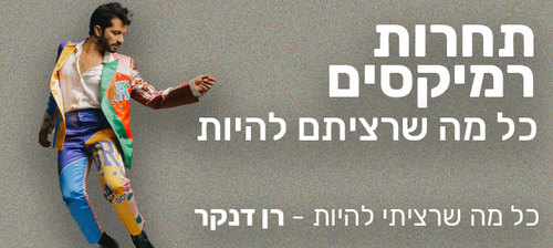 כל מה שרציתם להיות - תחרות רמיקסים עם רן דנקר
