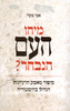 מיהו העם הנבחר? סיפור מאבק הרעיונות הגדול בהיסטוריה (יד 2) - אבי בקר