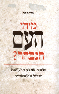 מיהו העם הנבחר? סיפור מאבק הרעיונות הגדול בהיסטוריה (יד 2) - אבי בקר ידיעות אחרונות