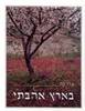 בארץ אהבתי (יד 2 כחדש) - עזי פז