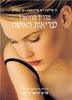 מדריך הרווארד לבריאת האישה (יד 2 כחדש) - ק' קרלסון ס' אייזנשטט ט' ציפורין