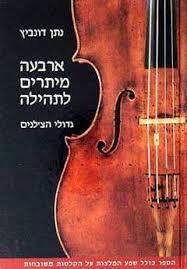 ארבעה מיתרים לתהילה גדולי הצ'לנים (יד 2 חדש לחלוטין) - נתן דונביץ זמורה ביתן