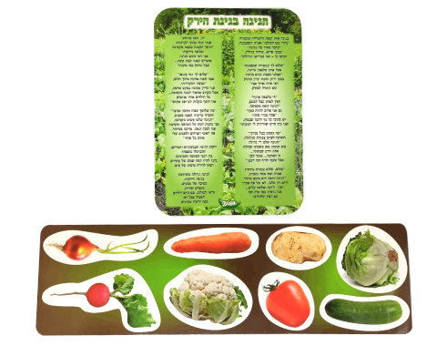 ערכת סיפור בהמחשה - גינת הירקות
