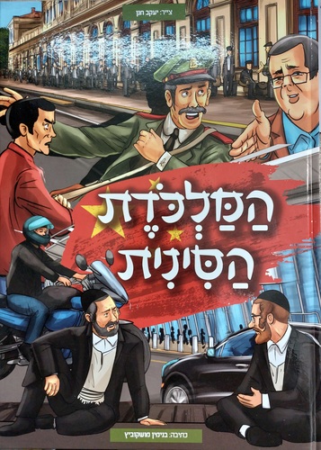 המלכודת הסינית