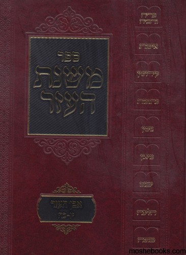 משנת העזר חלק ב