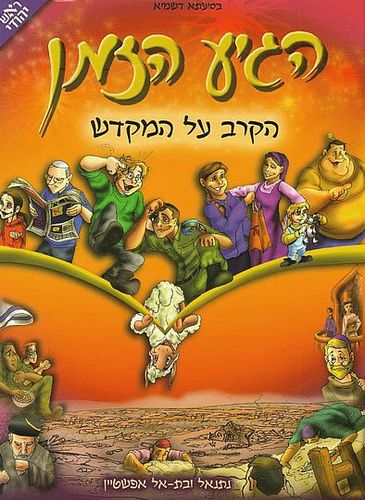 הגיע הזמן הקרב על המקדש