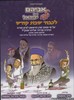 אביהם של ילדי ישראל לכבוד שבת קודש