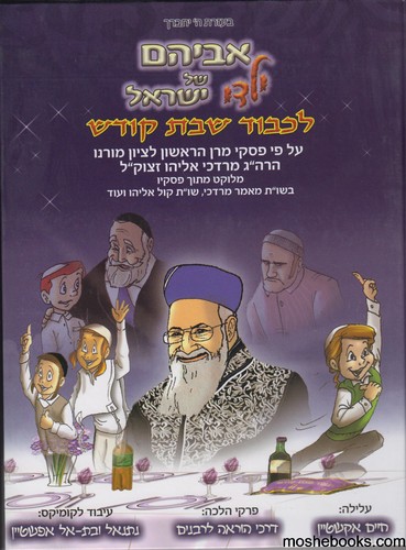 אביהם של ילדי ישראל לכבוד שבת קודש