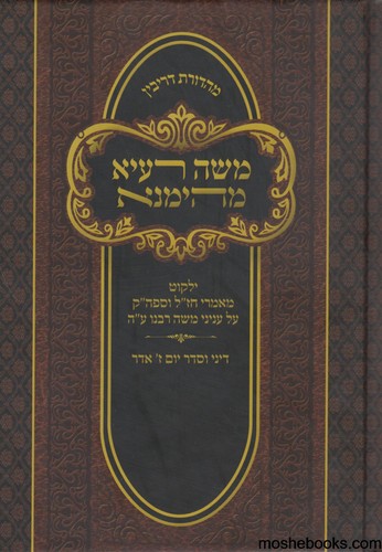 משה רעיא מהימנא