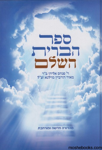 ספר הברית השלם