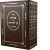 בן יהוידע על הש"ס ד' כרכים בינוני - בן איש חי