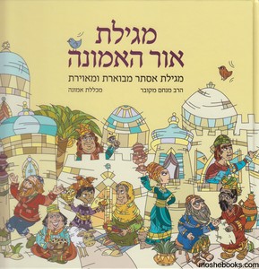 מגילת אסתר אור האמונה