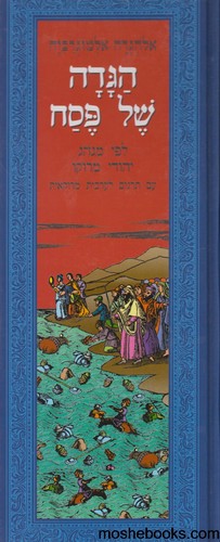 הגדה לפסח אור-מרוקאי
