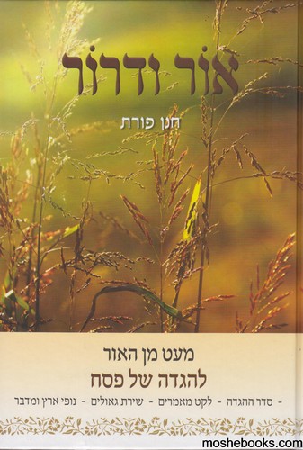 הגדה אור ודרור